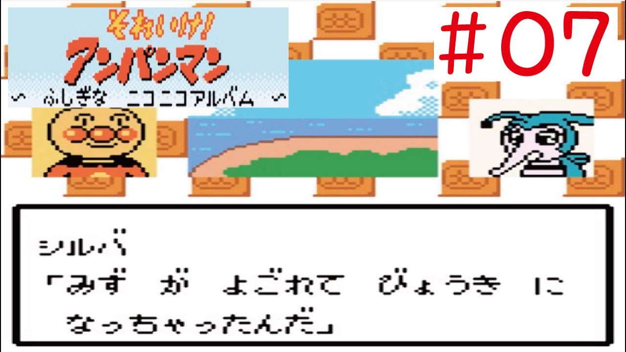 【GBC】#07 それいけアンパンマン～ふしぎなニコニコアルバム～をやってみた(ﾟ∀ﾟ) Anpanman