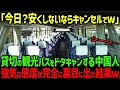 【海外の反応】「ツアー料金が高すぎる」観光バスを貸し切りで予約したくせにドタキャンする中国人団体客…この後、彼らに自業自得な結末がw