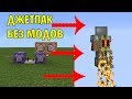 КАК СДЕЛАТЬ ДЖЕТПАК БЕЗ МОДОВ В МАЙНКРАФТ ПЕ 1.16.230.56, Minecraft PE 1.16.220