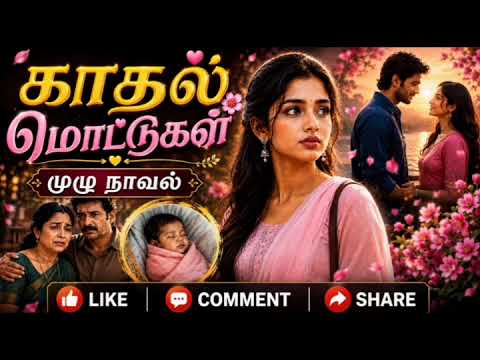 காதல் மொட்டுகள்/குடும்பம், காதல் /#tamilstory #tamilromanticnovels 