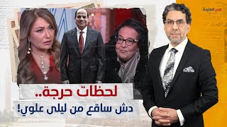 شاهد كيف أحرجت “ليلى علوي” الكاتبة “لميس جابر”.. وشوش الناس متنحة وشايلة الهَمّ!!