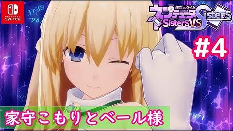 【ネタバレ注意】#4 怪しいのはVtuber？ 家守こもりとベール様「超次元ゲイムネプテューヌ Sisters vs Sisters」chapter2プレイ【Switch版】