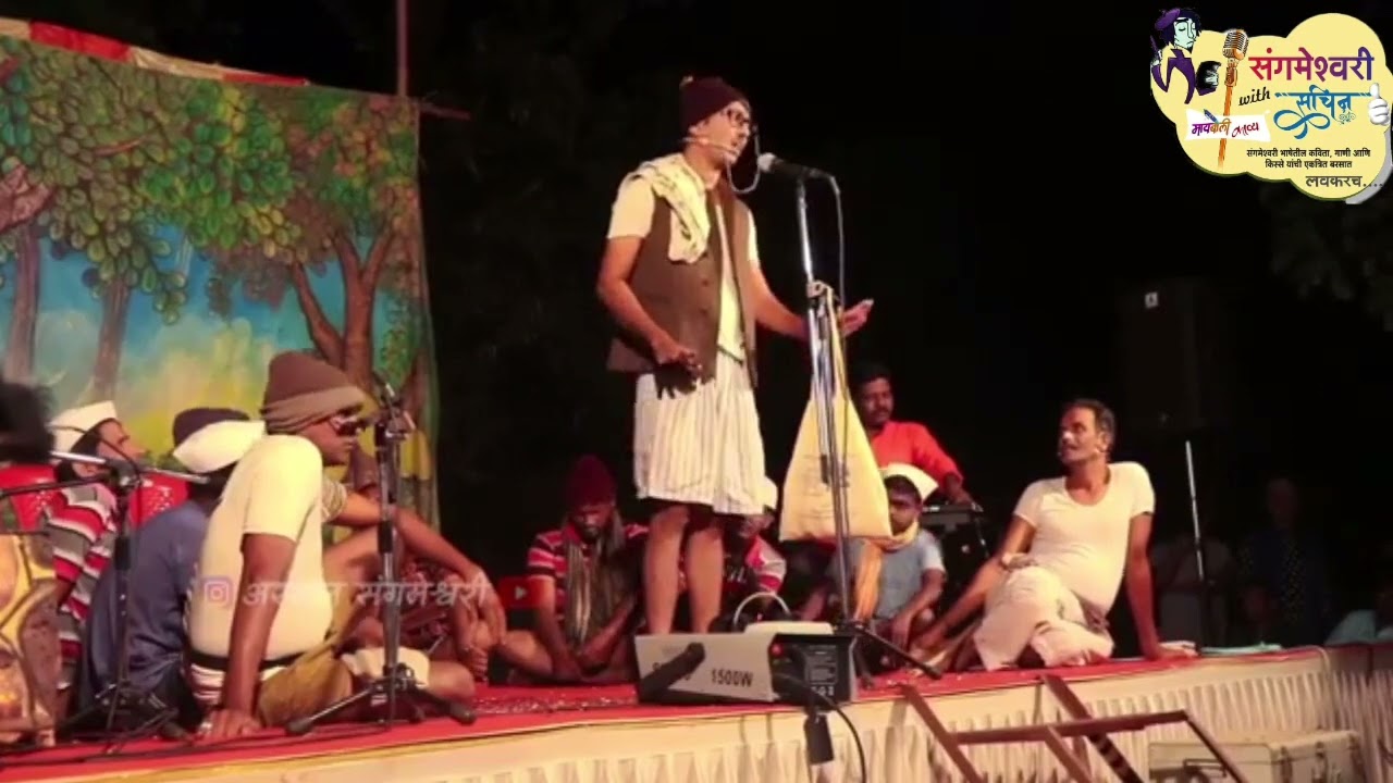 कोकणचा साज #संगमेश्वरी बाज #२५०वा प्रयोग