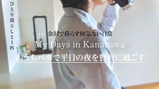 金沢で暮らす何気ない日常/おうちバルで特別な夜を演出/ひとり暮らしと1匹のおうち時間