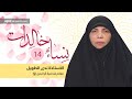 الأستاذة الحاجه ندى الطويل نساء خالدات معالم شخصيه أم البنين الأستاذة الحاجه ندى الطويل نساء خالدات معالم شخصيه أم البنين