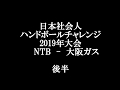 全日本社会人チャレンジ2019　対　大阪ガス　後半