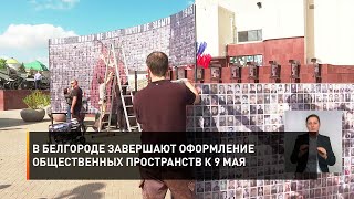 В Белгороде Завершают Оформление Общественных Пространств К 9 Мая