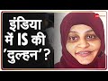 YouTube: NIA को मिली कामयाबी , Karnataka से पकड़ी गई IS से जुड़ी महिला । IS | Karnataka | NIA