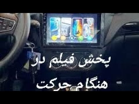 پخش فیلم در هنگام حرکت پخش فیلم در اندروید اتو پخش فیلم در مولتی مدیا تارا و ۲۰۷ 