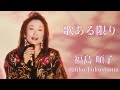 『歌ある限り』福島順子 Junko Fukushima