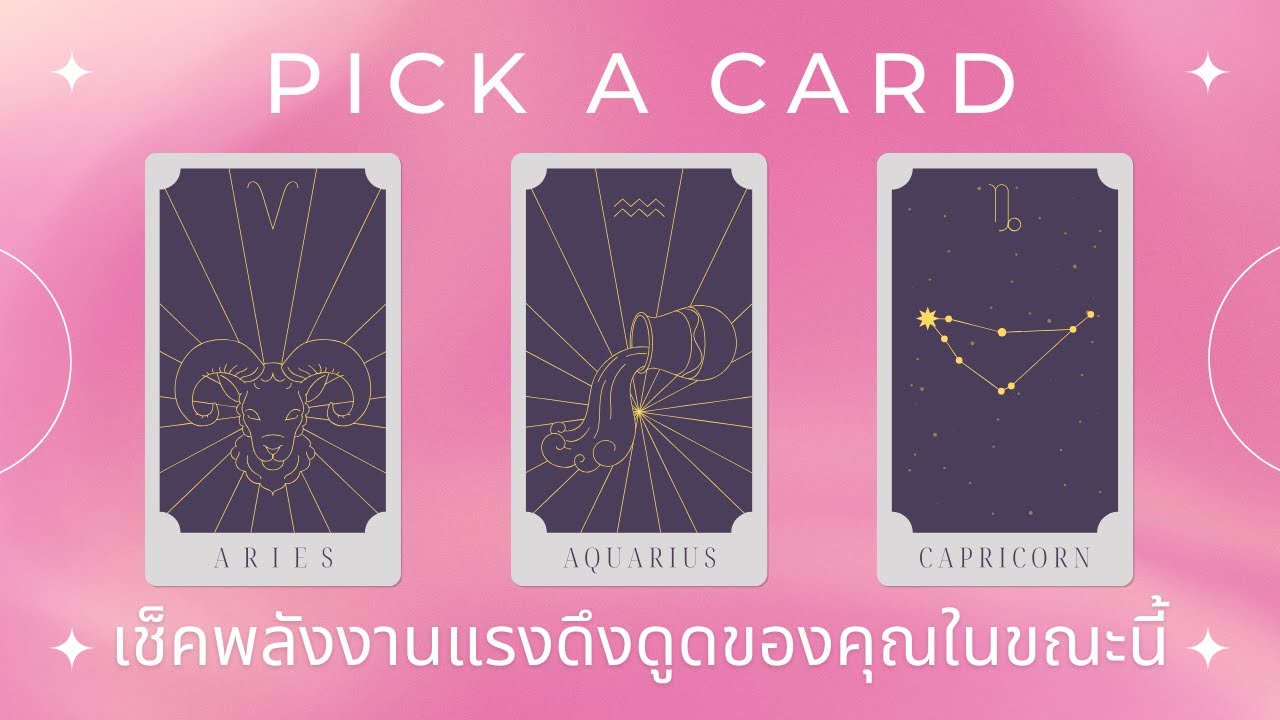 Pick a card | เช็คพลังงานแรงดึงดูดของคุณในขณะนี้