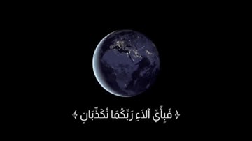 كُلُّ مَنْ عَلَيْهَا فَانٍ - سورة الرحمن