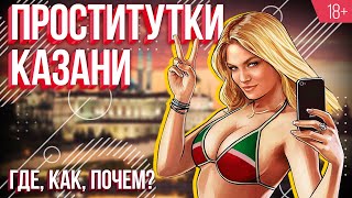Рынок секс-услуг в Казани. Анонимное интервью проститутки. Мнение жителей