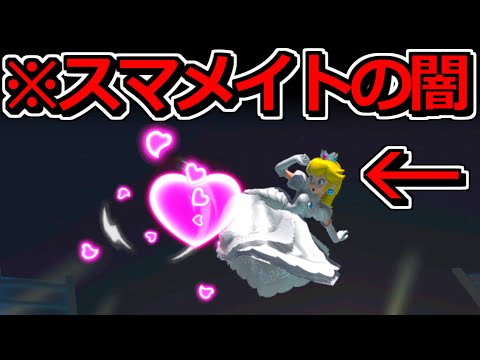 【スマメイトの闇】レート1500帯なのにクソ強い「ピーチ使い」とマッチングしてしまう…【スマブラSP】