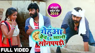 गेंहुआ बेच के खाली सोनपपड़ी - #Video - #Samar_Singh , #Kavita_Yadav - Bhojpuri Chaita Songs 2019 chords