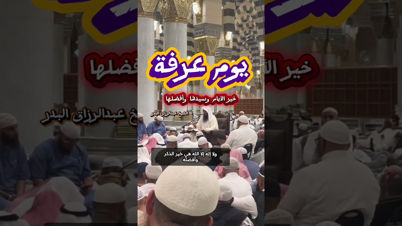 يوم عرفة خير الأيام وسيدها وأفضلها - الشيخ أ.د عبدالرزاق البدر - حفظه الله -