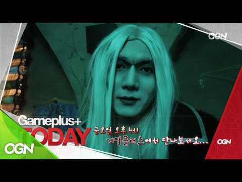 gameplus2017 미스테리한 저택에 들어선 그들의 운명은? 게임플러스 2017 프로모 170630 EP.20