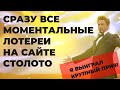 Я НЕ ОЖИДАЛ😱 КУПИЛ ВСЕ МОМЕНТАЛЬНЫЕ ЛОТЕРЕИ НА САЙТЕ СТОЛОТО — И НЕ ПРОГОДАЛ!! УРА!!!🤑🤑🤑