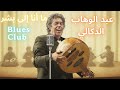 عبد الوهاب الدكالي ما أنا إلا بشر      