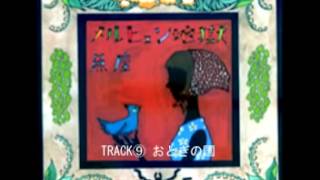 Video thumbnail of "魚座  / おとぎの国"