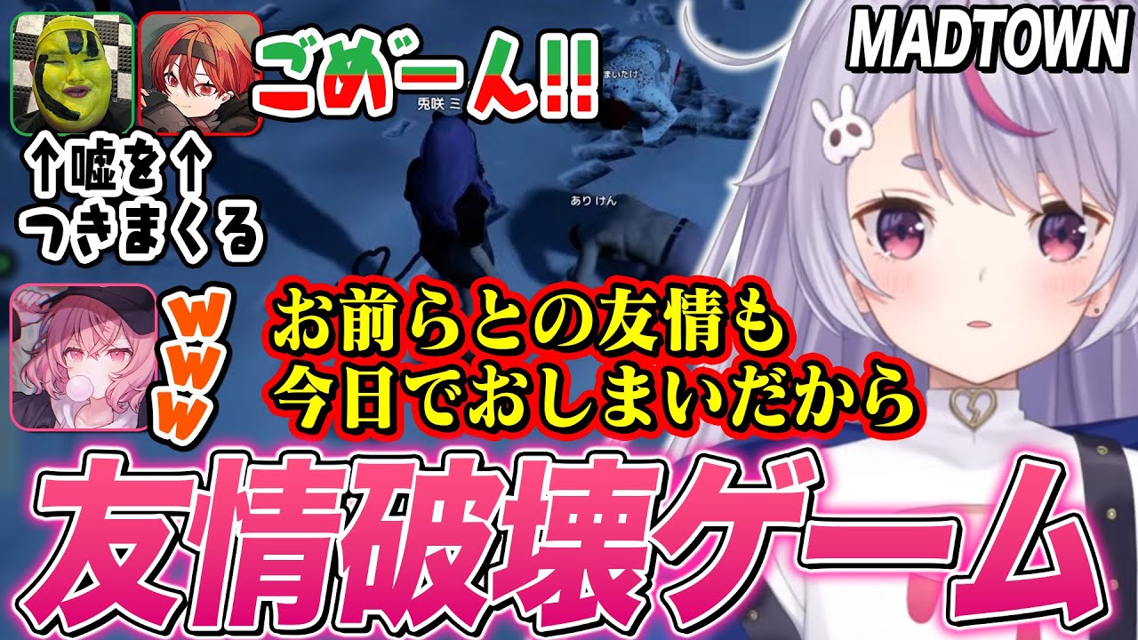 【MADTOWN】越冬(3人協力ゲーム)で初っ端からダマし裏切り合い､終始ギスギスになる兎咲ミミたちw【ありけん/まいたけ/なるせ/ぶいすぽ切り抜き/GTA5】