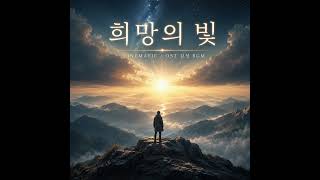 희망의 빛   ❤️ Cinematic OST감성 / BGM