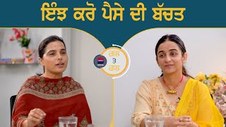 GAL TE GAL l ਇੰਝ ਕਰੋ ਪੈਸੇ ਦੀ ਬੱਚਤ l EP 107 l Gurdeep Kaur Grewal l Rupinder Kaur Sandhu l B Social