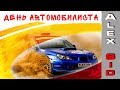 КРЫМ / День автомобилиста 2018 / ВЛОГ