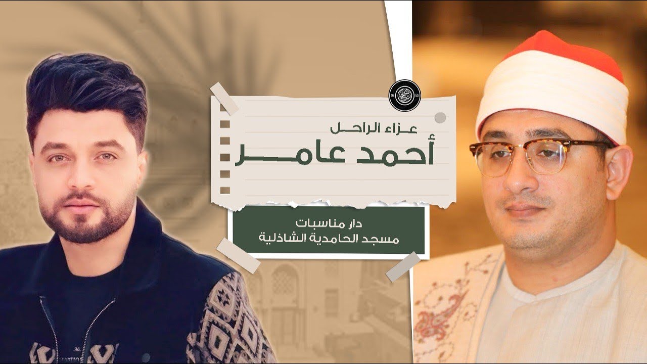 الشيخ محمود الشحات انور | عزاء الراحل أحمد عامر | دار مناسبات مسجد الحامدية الشاذلية | القاهرة