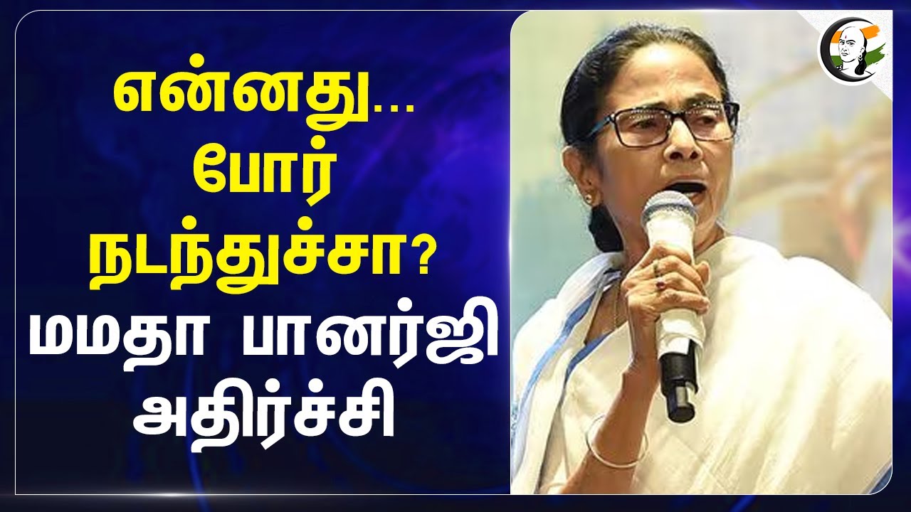 என்னது.. போர் நடந்துச்சா? Mamata Banerjee அதிர்ச்சி.. | Operation Sindoor | Modi | India | Pakistan