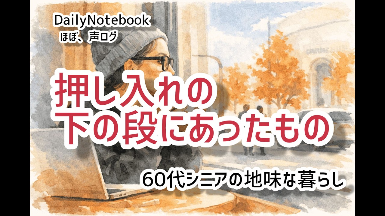 【シニアが語る毎日】【昭和世代】No15「今日はＡ子がきて」と書かれていた日　#声のVlog　#五分動画