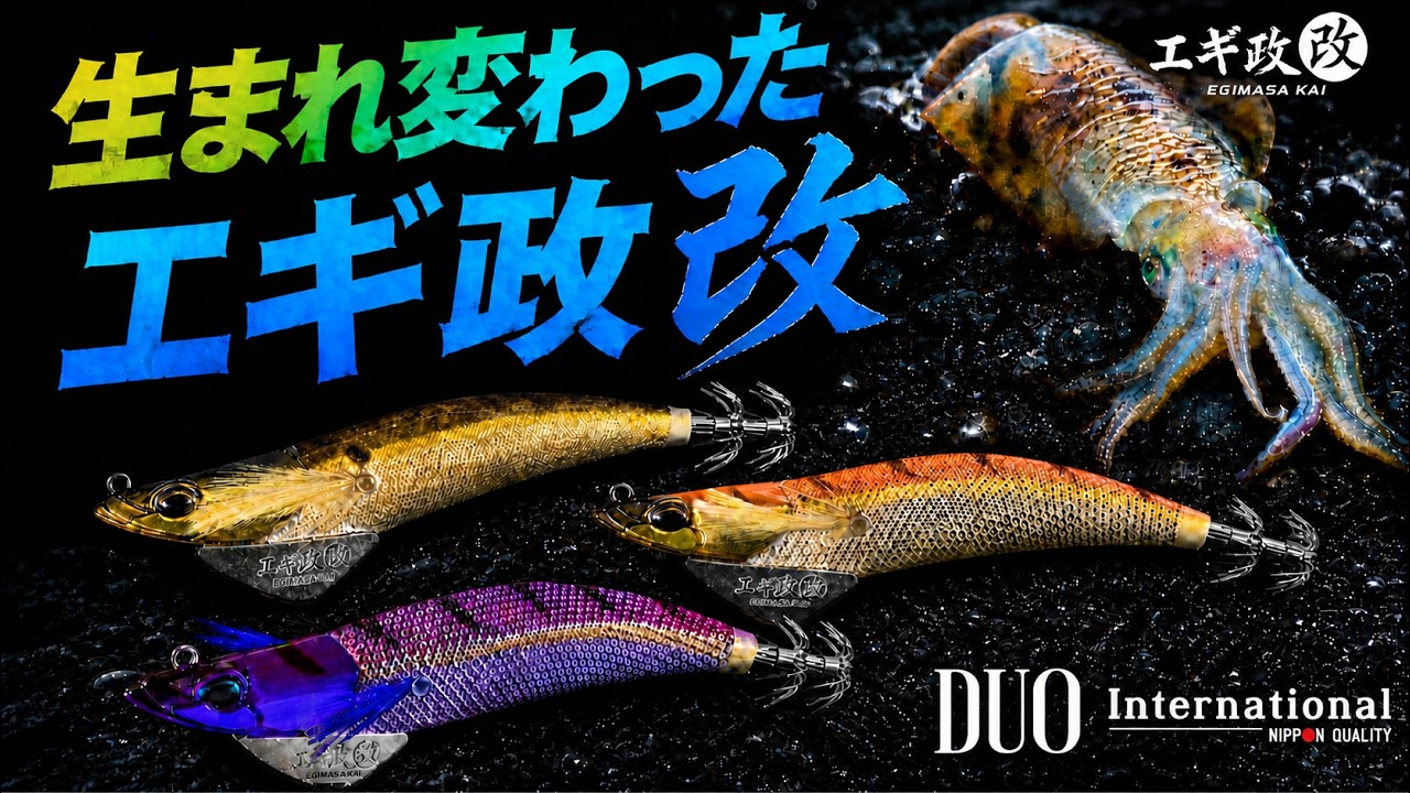 エギ政 改 - イカ｜製品情報｜DUO International / ルアーメーカー デュオ