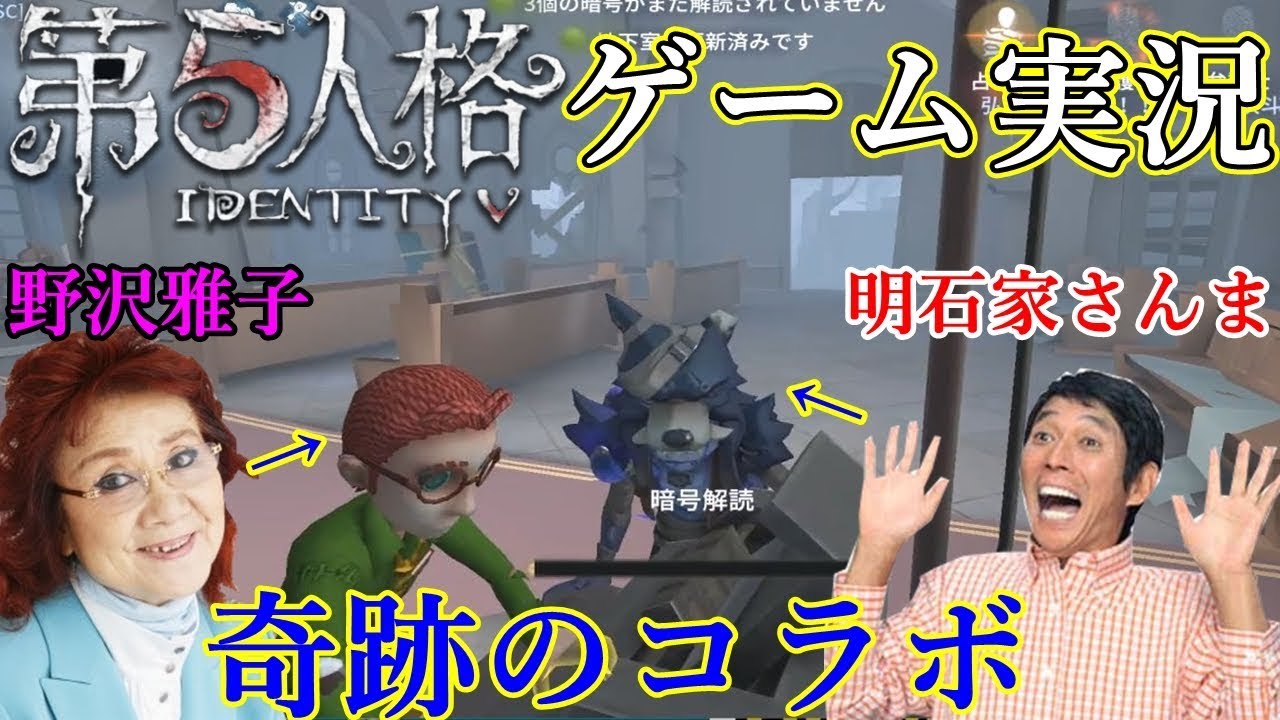 第五人格 明石家さんま 野沢雅子が奇跡のコラボ実況 Identityv アイデンティティv 声真似 50 Youtube