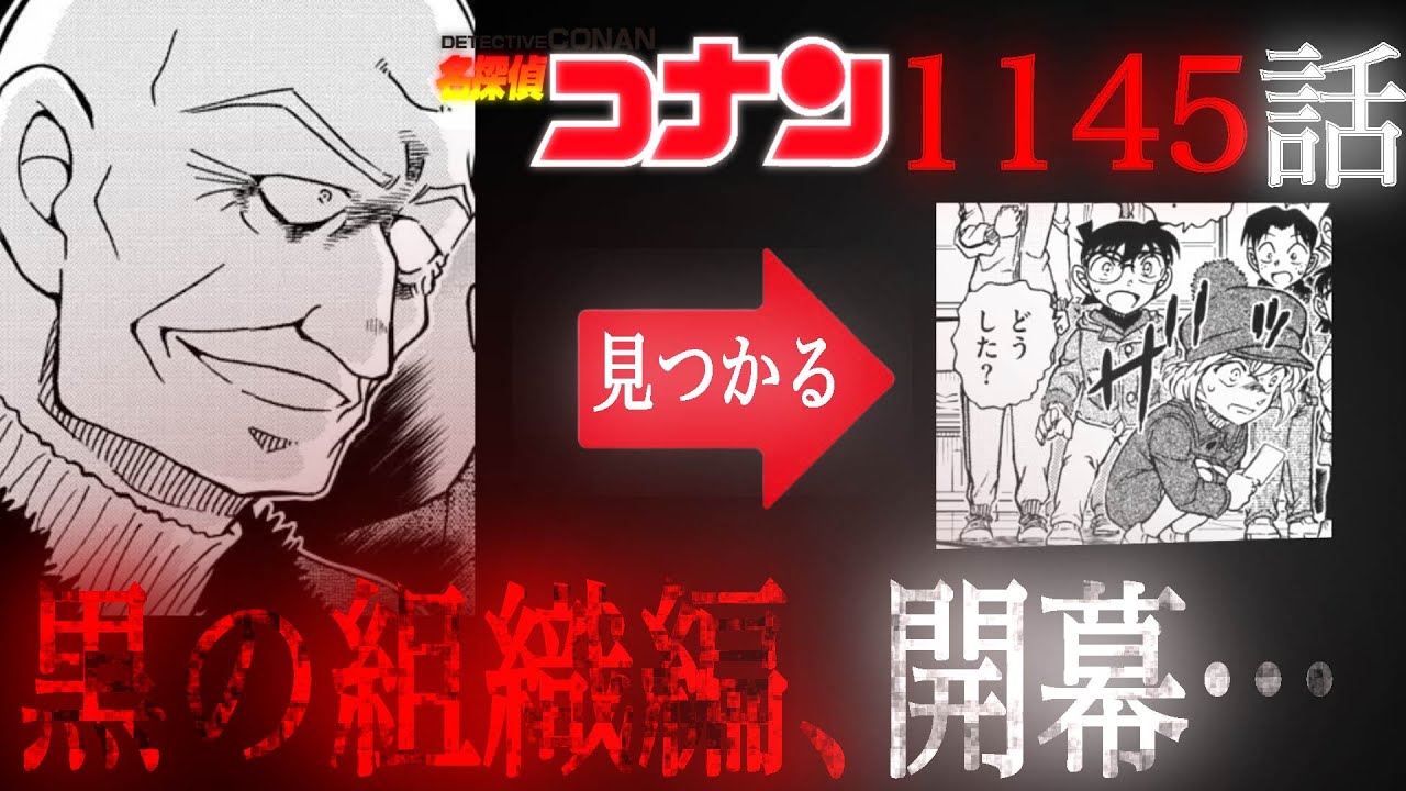 【コナン】最新1145話！ラムに見つかる灰原…コナンもラムに気付くか…究極の心理戦が始まる…