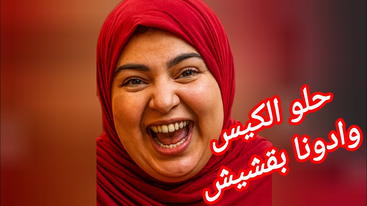 تعالو نقول كمان