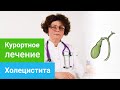 Где и как лечить ХОЛЕЦИСТИТ. Профильные курорты и методы санаторного лечения ХОЛЕЦИСТИТА