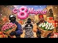 #shorts Я ОТМЕЧАЮ 8 МАРТА В КС 1.6