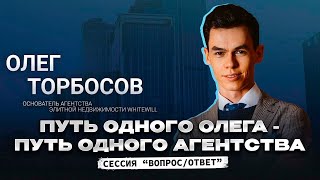 видео: Олег Торбосов. Путь одного Олега - путь одного агентства картинка: Олег Торбосов. Путь одного Олега - путь одного агентства