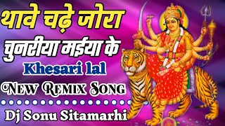 Thawe chadhe joda chunariya maiya ke [ khesari lal ] offical mix dj
sonu sitamarhi.......