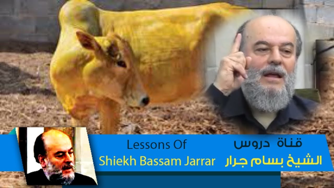 الشيخ بسام جرار | تفسير إن الله يأمركم أن تذبحوا بقرة الجزء 1 | قصة بقرة بنى إسرائيل