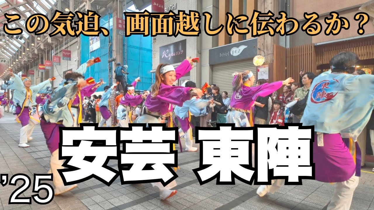 安芸 東陣｜2025よさこい祭り（はりまや橋競演場）