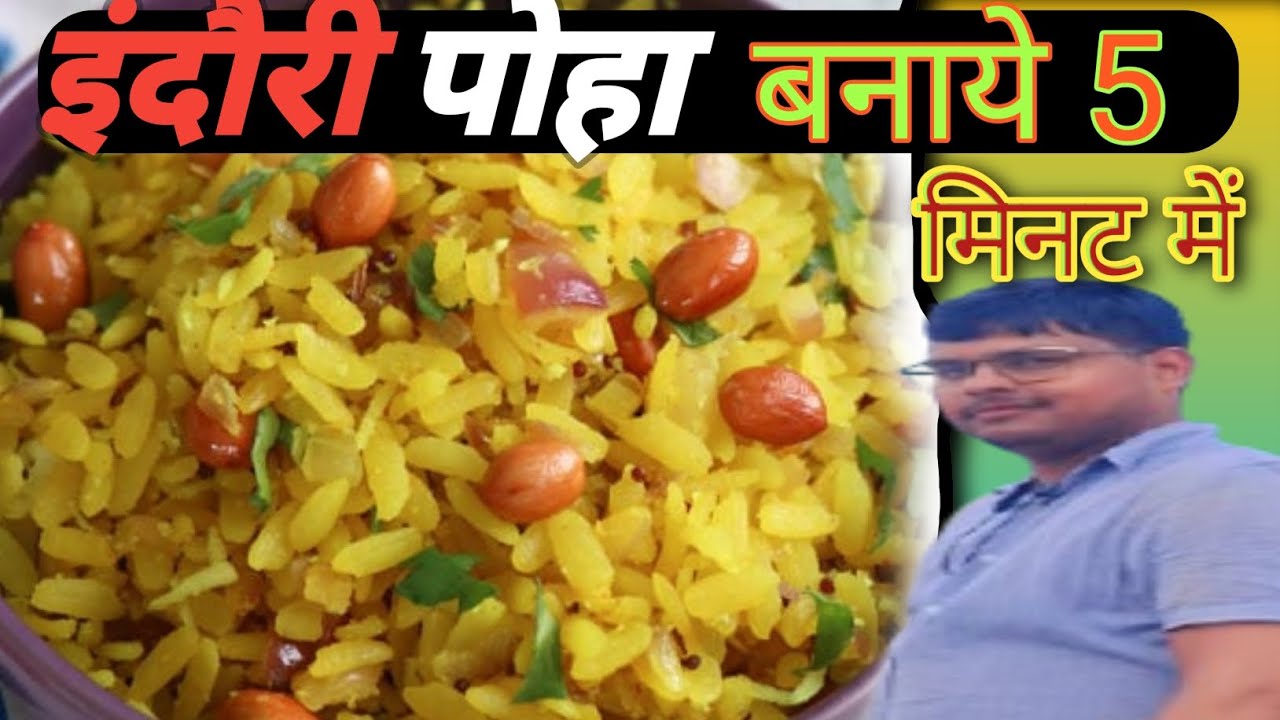 इंदौरी पोहा कैसे बनायें, पोहा कैसे बनायें, पोहा, How to make poha, 5 minat poha, Poha Recipe