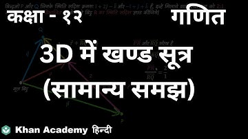 Section formula in 3D (intuition) [Hindi] | Vector Algebra | Class 12 | Mathematics | Khan Academy