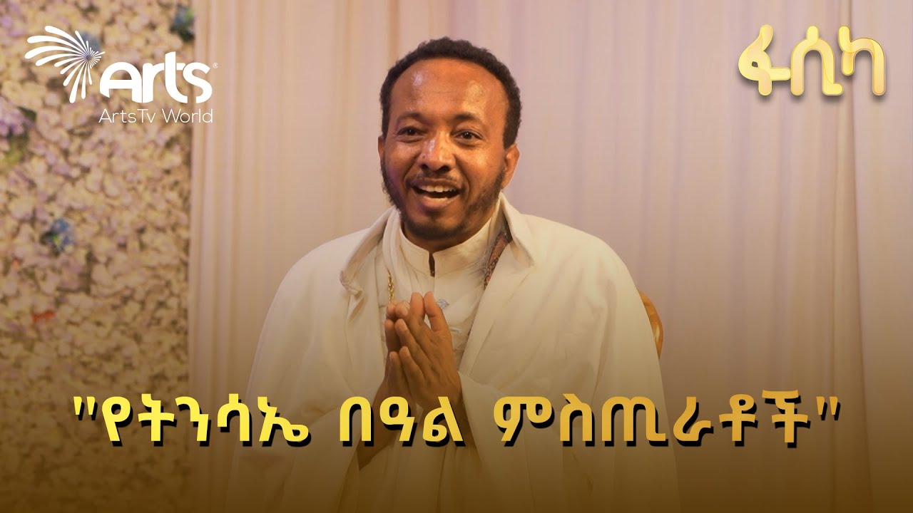 "ይቅር የሚሉ የእግዚአብሔር ሰዎች ናቸው ምክንያቱም ይቅርታን ያስተማረ እግዚአብሔር ስለሆነ" ሊቀ ጉባኤ በኩረ ታይቶ