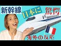 びっくり!フランス人の反応!日本の新幹線だけ凄すぎ「レベル違いすぎだろ」
