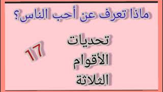 ماذا تعرف عن أحب الناس؟ 17 #فجاءة_خاطرة