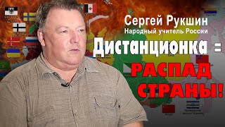 Реформы образования грозят распадом страны. Народный учитель Российской Федерации Сергей Рукшин.