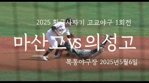 마산고VS의성고 [2025 황금사자기고교야구 1회전]