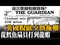 英國脫歐歹戲拖棚 從鱈魚扇貝打到龍蝦  20201022《楊世光在金錢爆》第2496集