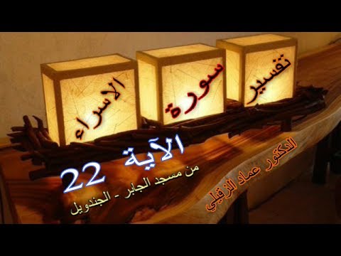 تفسير سورة الاسراء الآية 22 مسجد الجابر 